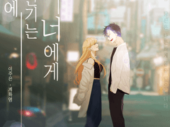 [자캐] 幸せに抱かれる君に