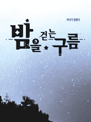 마녀가 말했다 : 밤을 걷는 구름