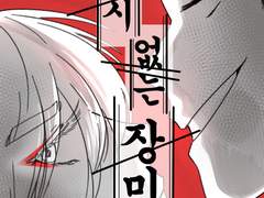 4.가시 없는 장미(BL)