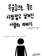 남겨진 사람 이야기