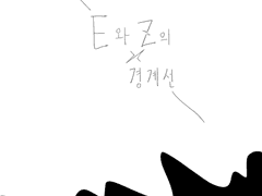 E와 Z의 경계선 - 프롤로그