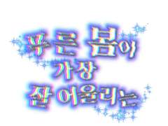 푸른 봄이 가장 잘 어울리는