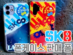 *[종료] SK8 폰케이스