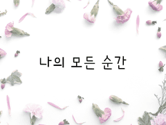 나의 모든 순간 中3