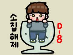 210430 이성종 소집해제까지 D-8