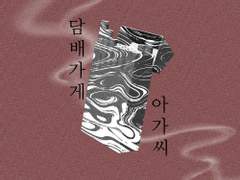 [독자중혁] 담배가게 아가씨 (3)