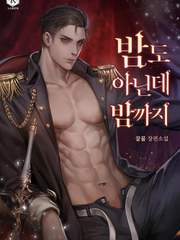 밤도 아닌데 밤까지