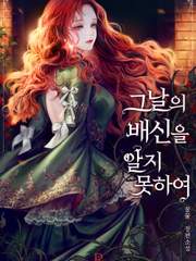 그날의 배신을 알지 못하여