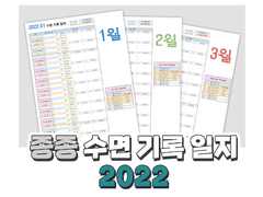 종종 수면 기록 일지 2022