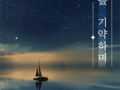 [오이카게] 여일을 기약하며 5화