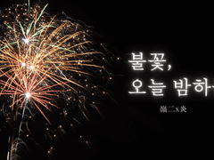 [嶺炎] 불꽃, 오늘 밤하늘