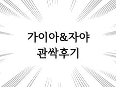 레퀴엠 운영•관싹후기