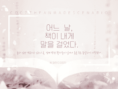 [CoC] 어느 날, 책이 내게 말을 걸었다.