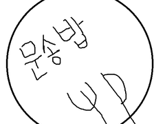 또 다른 이야기_문송밥 클레이오.ver