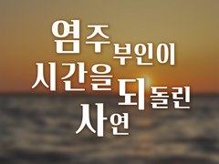 염주 부인이 시간을 되돌린 사연 -2