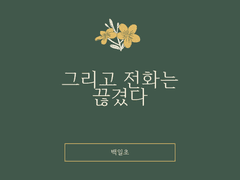 그리고 전화는 끊겼다 번외