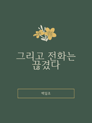 그리고 전화는 끊겼다