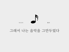 그래서 나는 음악을 그만두었다 (2)