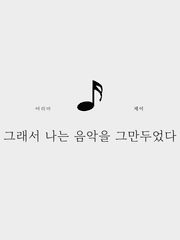 그래서 나는 음악을 그만두었다