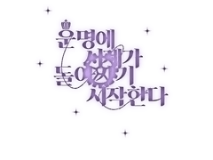 운명의 시계가 돌아가기 시작한다