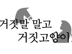 거짓말 말고 거짓고양이!