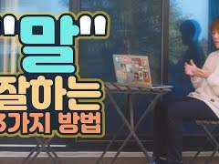 말 논리정연하게 잘하는 3가지 방법