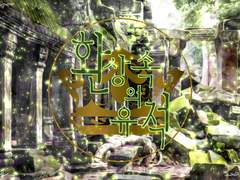 환상 속의 유적