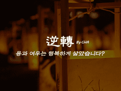 [망기무선] 逆轉