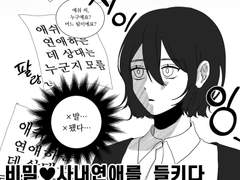 비밀♥사내연애를 들키다