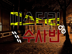 *미스터리 수사반* [사건파일: 구원서]