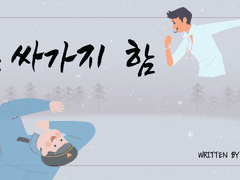 한 싸가지 함 #1.우리 가족을 소개합니다