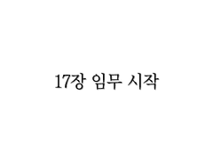 <리멤버> 17장