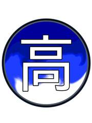 🐟고등고등학교🐟