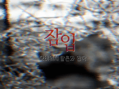 오버워치 탈론화 합작 "잠입"