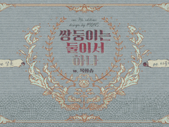 [샬롯+지블렛] 쌍둥이는 둘이서 하나.