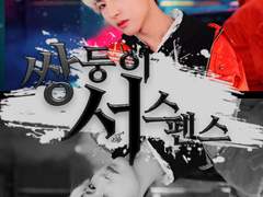 02. 쌍둥이 서스펜스