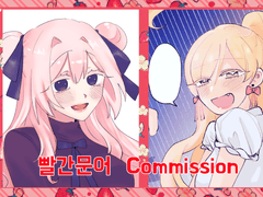 빨간문어 상시 커미션 Commission