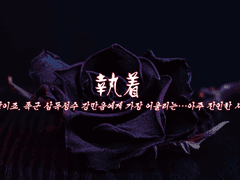 [희신강징] 執着