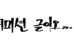 * 쉐니독 커미션이라우 *