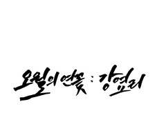 [강염리] 오월의 연꽃 : 江厌离
