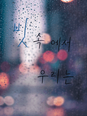 [단편] 빗 속에서, 우리는