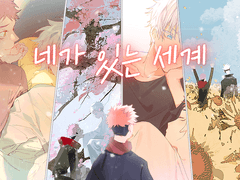 네가 있는 세계 有你的世界