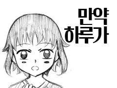 만약 하루가 - (5)