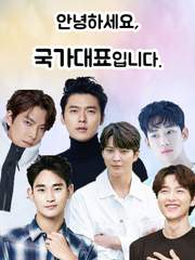 안녕하세요, 국가대표입니다. (본편)