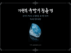 [카이신] 기원적 욕망의 황홀경