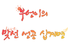 부엉이의 맞선 성공 십계명 (2)