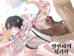 살인자의 심리학