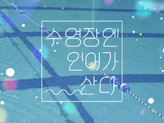 [플란칼리] 수영장엔 인어가 산다 9