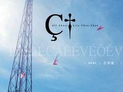 <<릴리 슈슈의 모든 것>>에서 내가 보고 들은...