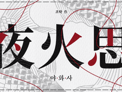 [현제유진] 야화사 夜火思 - 서장